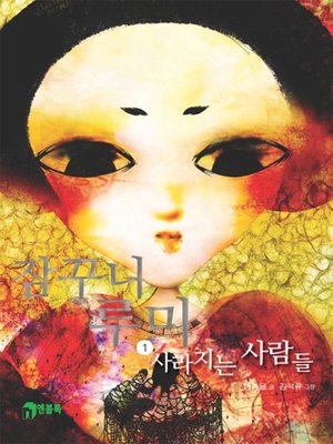 cover image of 잠꾸니 루미1